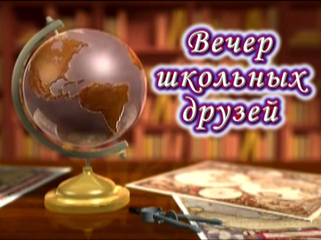 Открытки одноклассникам на вечер встречи Открытки одноклассникам на вечер встречи